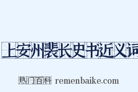 上安州裴长史书近义词是什么意思的图片